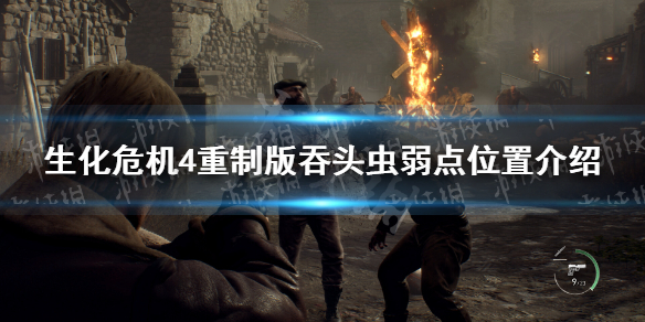 《生化危机4重制版》吞头虫弱点在哪？ 吞头虫弱点位置介绍