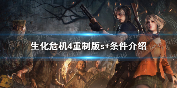 《生化危机4重制版》s+条件是什么？ s+条件介绍