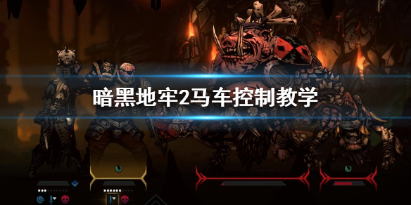《暗黑地牢2》马车控制教学  怎么控制马车？