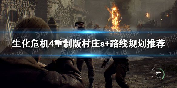 《生化危机4重制版》村庄s+路线规划推荐 村庄s+线路指南