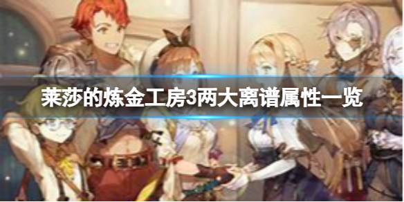 《莱莎的炼金工房3》有哪些属性？两大离谱属性一览
