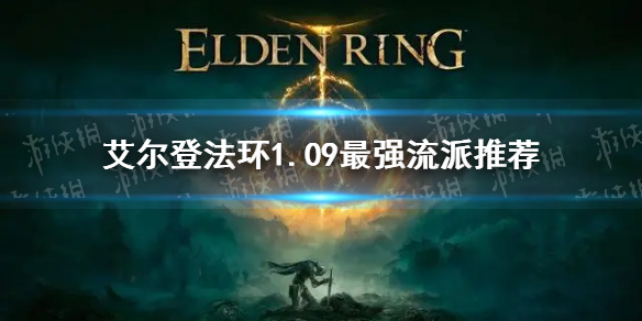 《艾尔登法环》1.09最强流派推荐 1.09最强流派搭配攻略