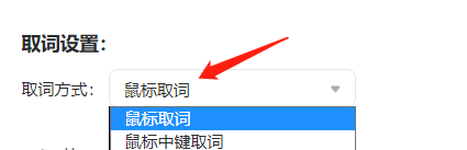 有道词典如何设置鼠标取词-有道词典设置鼠标取词的方法