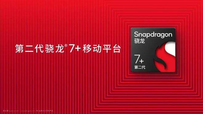 第二代骁龙7 +和AI的组合拳，高通这次又稳了!
