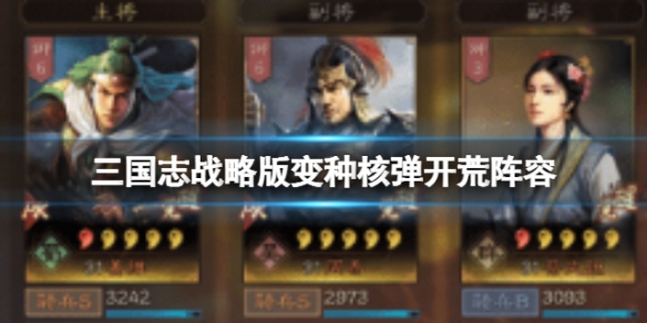 《三国志战略版》变种核弹开荒阵容 姜维蔡文姬周泰