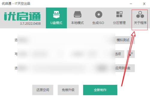 优启通如何查看关于程序信息-优启通查看关于程序信息的方法