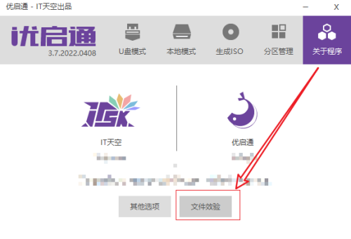优启通在哪进行文件效验-优启通进行文件效验的方法