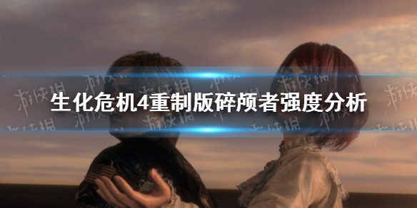 《生化危机4重制版》w870和碎颅者哪个好？ 碎颅者强度分析