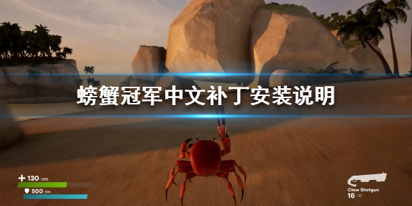 《螃蟹冠军》汉化补丁怎么装？中文补丁安装说明