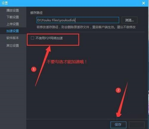 优酷客户端如何使用P2P网络加速-优酷客户端使用P2P网络加速的方法