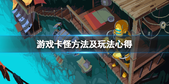 《墙世界》怎么打怪？卡怪方法及玩法心得