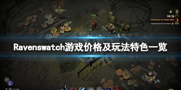 《Ravenswatch》多少钱？游戏价格及玩法特色一览
