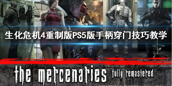 《生化危机4重制版》PS5版手柄穿门技巧教学  怎么穿门？
