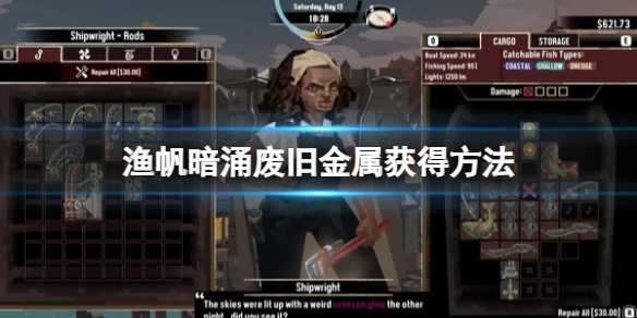 《渔帆暗涌》废旧金属怎么获得？废旧金属获得方法