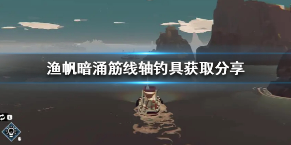 《渔帆暗涌》筋线轴钓具获取分享 筋线轴怎么获得？