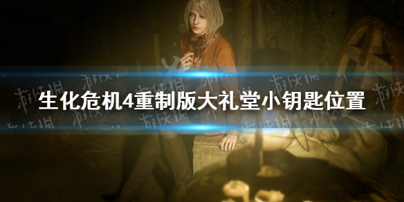 《生化危机4重制版》大礼堂小钥匙在哪？ 大礼堂小钥匙位置