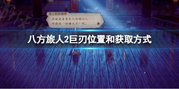 《八方旅人2》巨刃位置和获取方式 发明家素材哪里获取？