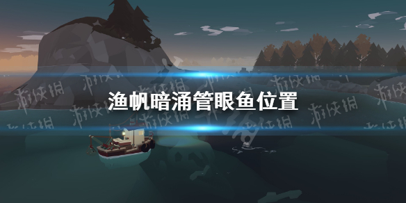 《渔帆暗涌》管眼鱼位置 管眼鱼在哪？