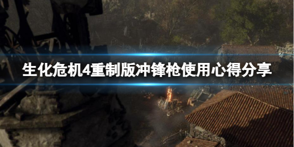 《生化危机4重制版》冲锋枪好用吗?冲锋枪使用心得分享