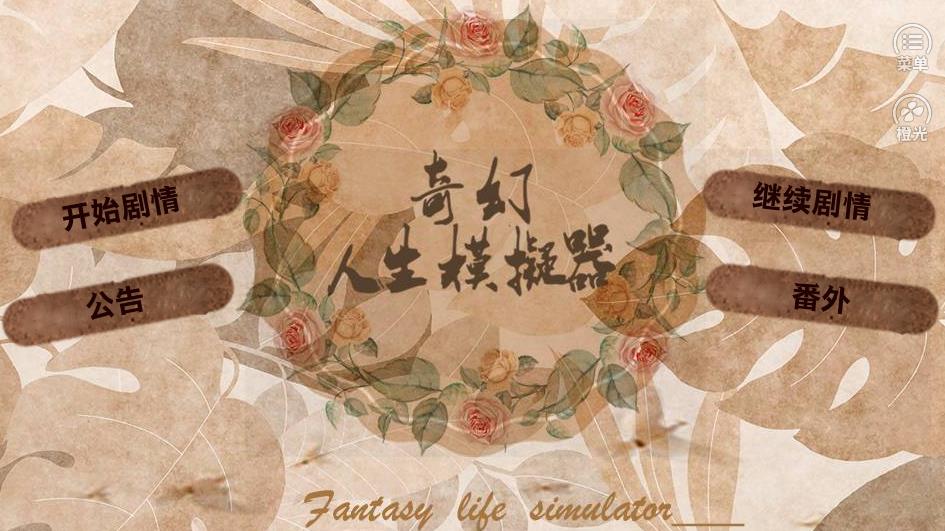 手机从出生到老的养成游戏推荐 开启第二人生