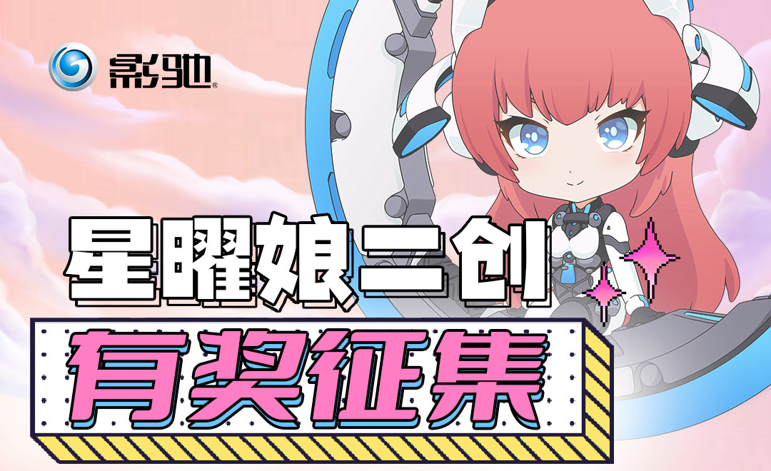 百变星曜由你来定！星曜娘二创活动进入最终投票阶段