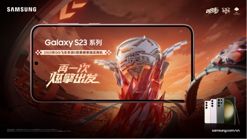 三星Galaxy S23系列全程助力 QQ飞车手游S联赛春季赛开赛
