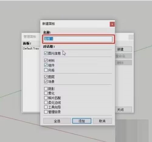 草图大师怎么制作专用面板-草图大师制作专用面板的方法