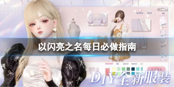 《以闪亮之名》每日必做指南 以闪亮之名有哪些必做任务