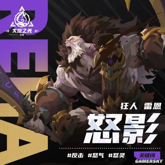 《火炬之光：无限》雷恩之怒影特性介绍 祖灵亲临战场