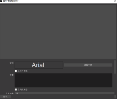 OBS Studio如何设置文本-OBS Studio设置文本的方法