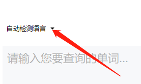 有道词典如何指定检测语言-有道词典指定检测语言的方法