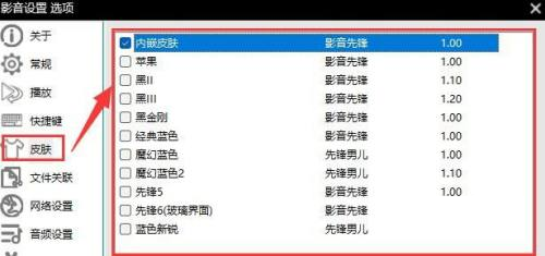 影音先锋如何选择皮肤-影音先锋选择皮肤的方法