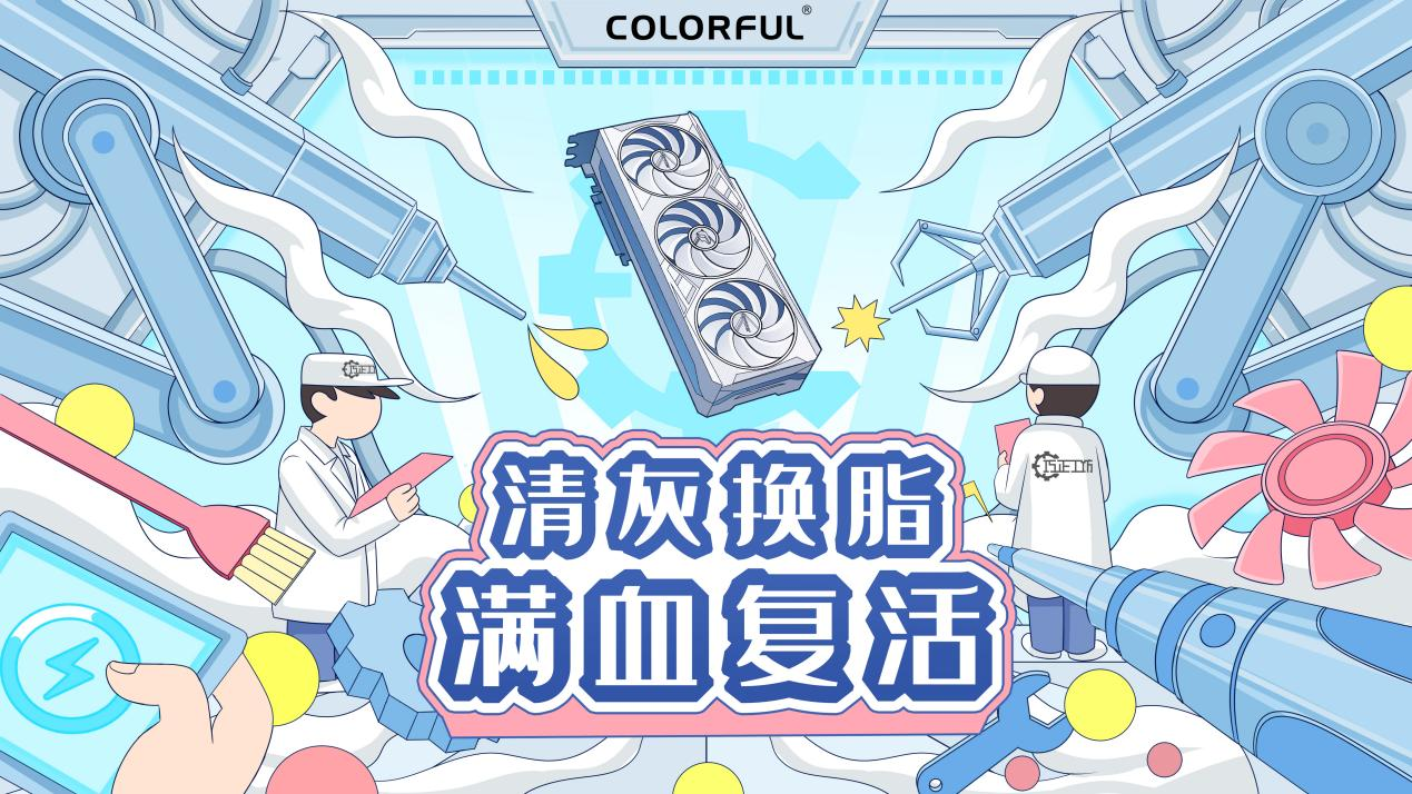 清灰换脂，满血复活！七彩虹社区送出500份福利