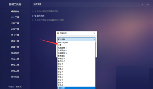 图吧工具箱如何设置皮肤-图吧工具箱设置皮肤的方法