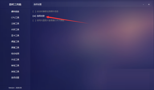 图吧工具箱如何设置皮肤-图吧工具箱设置皮肤的方法