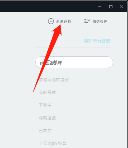 Origin橘子平台怎么新增非origin游戏-Origin橘子平台新增非origin游戏的方法