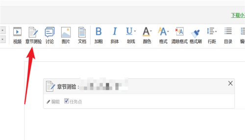 超星学习通PC版课程目录里如何添加章节小测-超星学习通PC版添加章节小测的方法