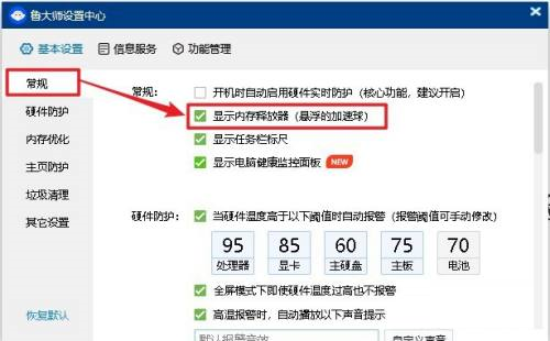 鲁大师如何设置显示内存释放器-鲁大师设置显示内存释放器的方法