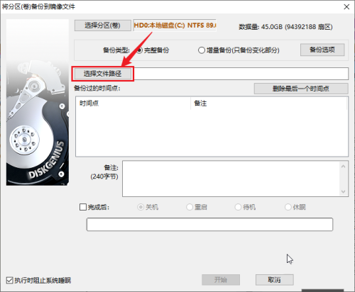分区工具diskgenius怎么备份系统分区-分区工具diskgenius备份系统分区的方法