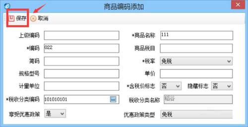 金税盘版开票软件税率怎么设置为免税-金税盘版开票软件税率设置为免税的方法