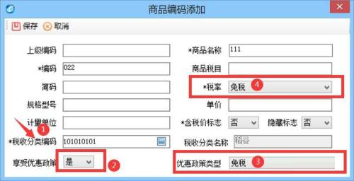 金税盘版开票软件税率怎么设置为免税-金税盘版开票软件税率设置为免税的方法