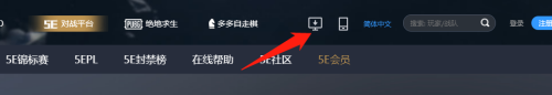 5e对战平台出现下载Client.exe出错怎么办-5e对战平台出现下载Client.exe出错解决方法