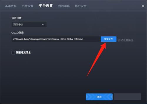5e对战平台如何设置csgo路径-5e对战平台设置csgo路径的方法