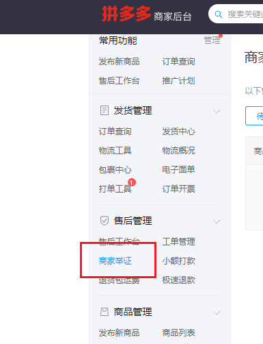 拼多多商家后台商家举证功能在哪-拼多多商家后台商家举证功能位置介绍