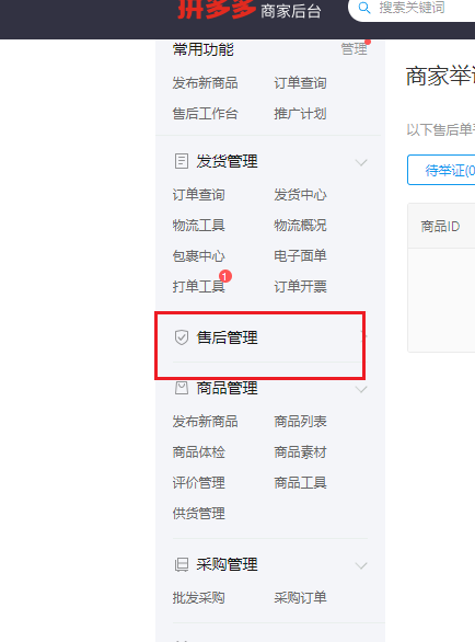 拼多多商家后台商家举证功能在哪-拼多多商家后台商家举证功能位置介绍