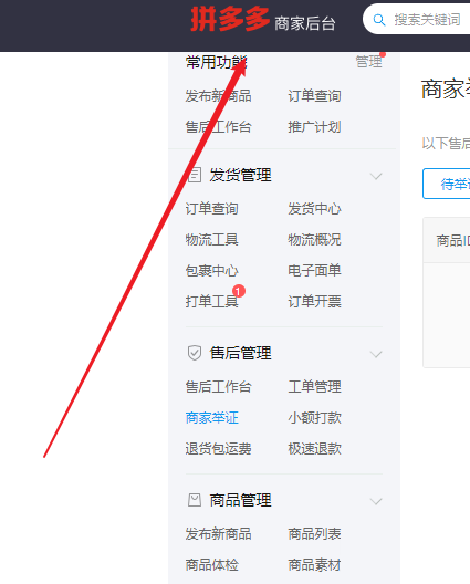 拼多多商家后台商家举证功能在哪-拼多多商家后台商家举证功能位置介绍