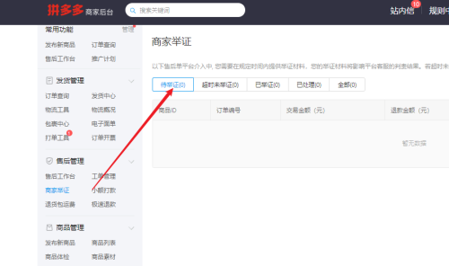 拼多多商家后台商家举证功能在哪-拼多多商家后台商家举证功能位置介绍