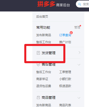 拼多多商家后台如何在后台发货-拼多多商家后台在后台发货的方法