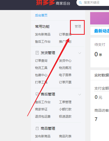 拼多多商家后台如何设置常用功能-拼多多商家后台设置常用功能的方法