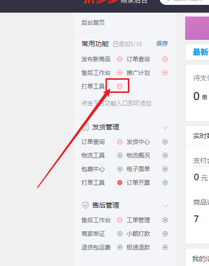 拼多多商家后台如何设置常用功能-拼多多商家后台设置常用功能的方法